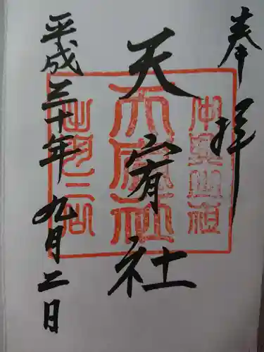 羽黒山天宥社の御朱印