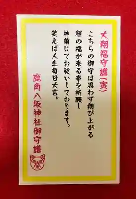 鹿角八坂神社の授与品その他