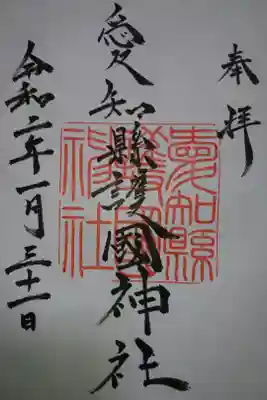 愛知縣護国神社の御朱印です！