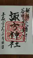 諏方神社の御朱印