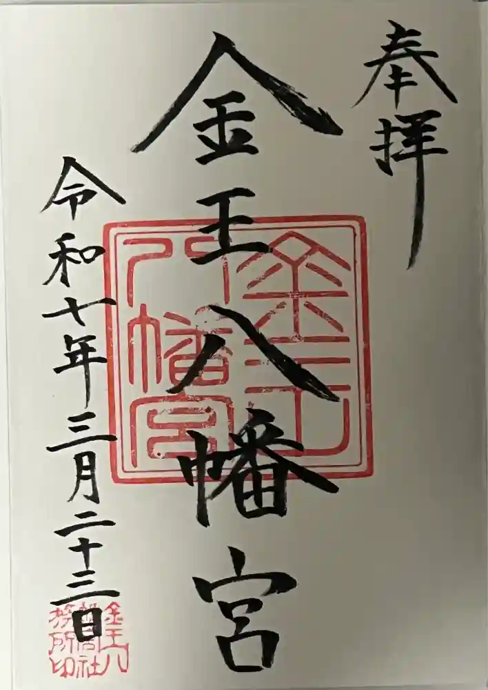 金王八幡宮の御朱印