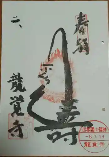 龍覚寺の御朱印