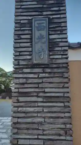 西光寺(静岡県)