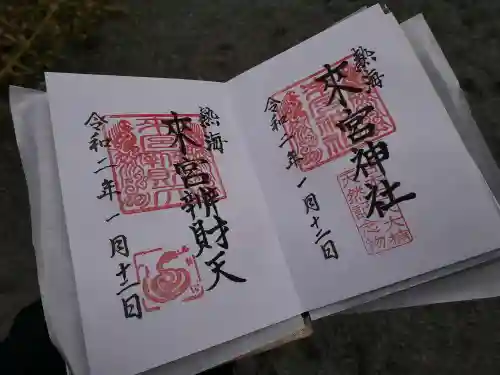 來宮神社の御朱印