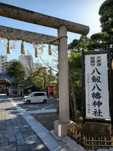 八剱八幡神社(千葉県)