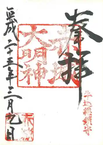 赤城神社の御朱印