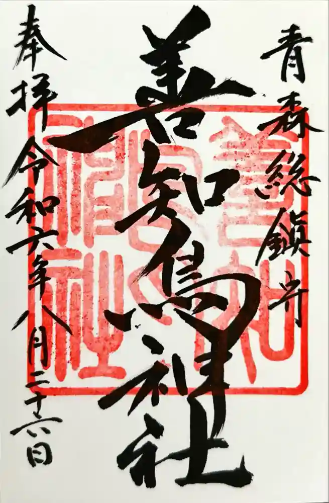 善知鳥神社の御朱印