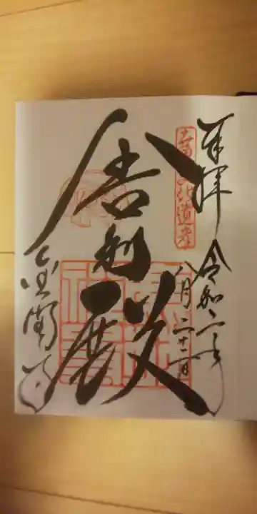 鹿苑寺(金閣寺)の御朱印