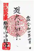 千眼寺の御朱印