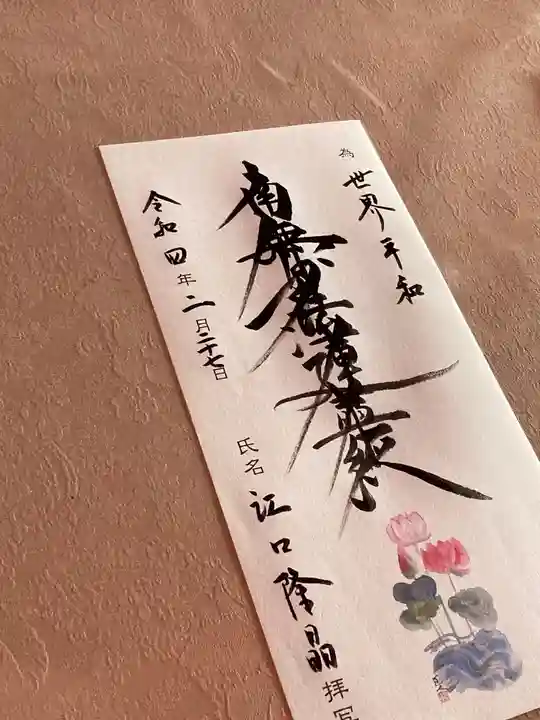 蓮久寺の御朱印