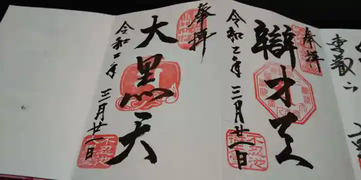 寛永寺不忍池弁天堂の御朱印