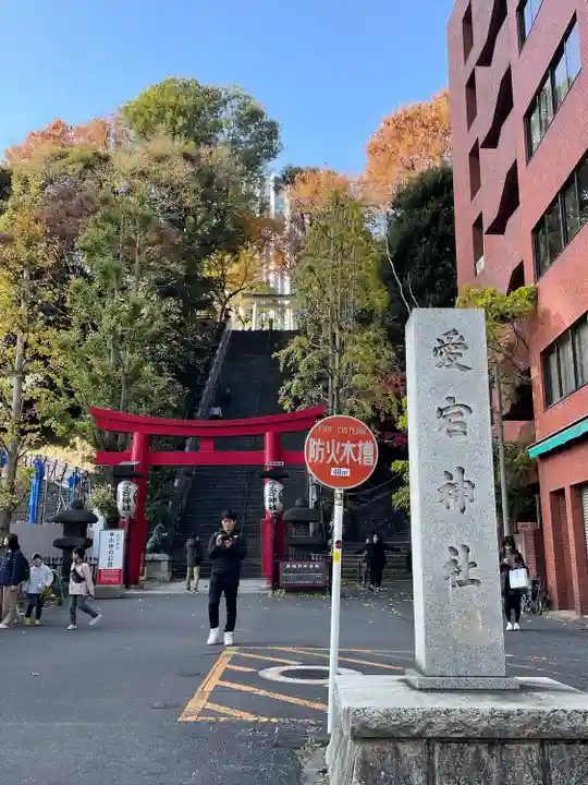愛宕神社の鳥居