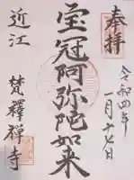 梵釈寺の御朱印