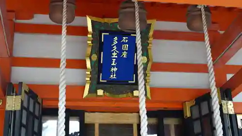 石園座多久虫玉神社(奈良県)