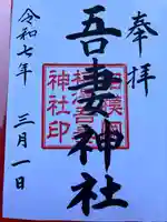 吾妻神社(神奈川県)