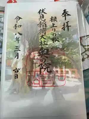 伏見稲荷大社 奥社奉拝所の御朱印