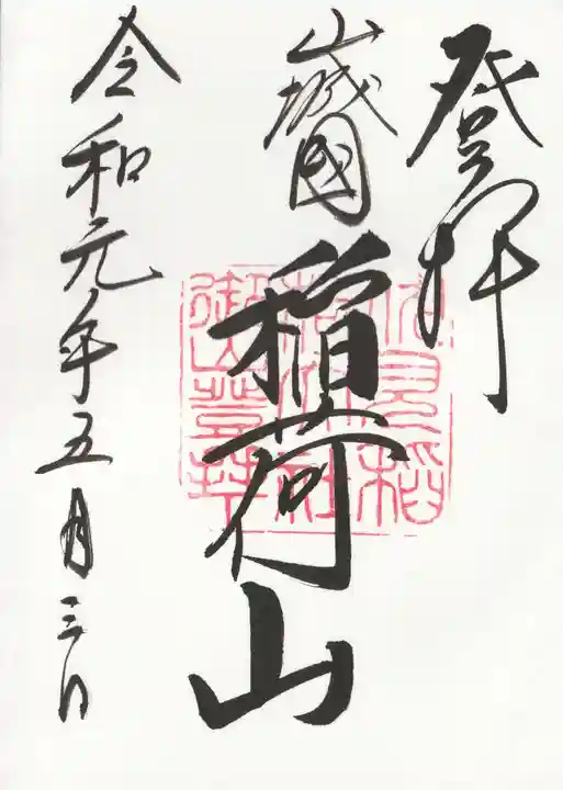 伏見稲荷大社 御膳谷奉拝所の御朱印