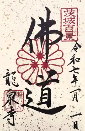 龍泉寺(茨城県)