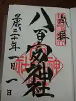八百富神社の御朱印