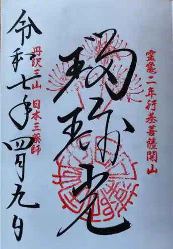 宝城坊の御朱印