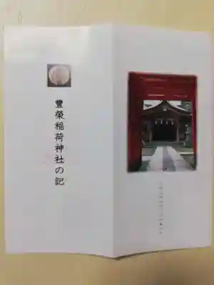 豊栄稲荷神社の授与品その他