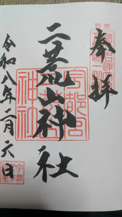 宇都宮二荒山神社の御朱印
