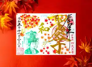 伊勢の国 四天王寺の御朱印 2023年11月22日(水)〜(2023年11月15日(水) 18時56分44秒投稿)