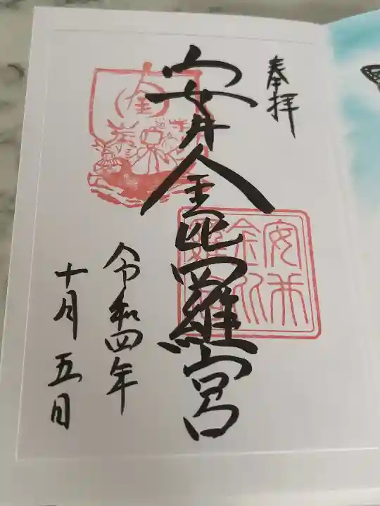 安井金比羅宮の御朱印