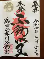 成田山深川不動堂(新勝寺東京別院)(東京都)