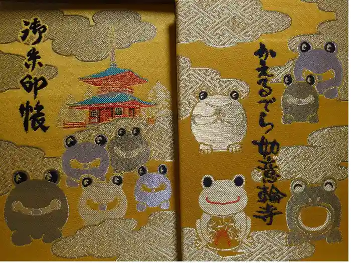 如意輪寺の御朱印帳