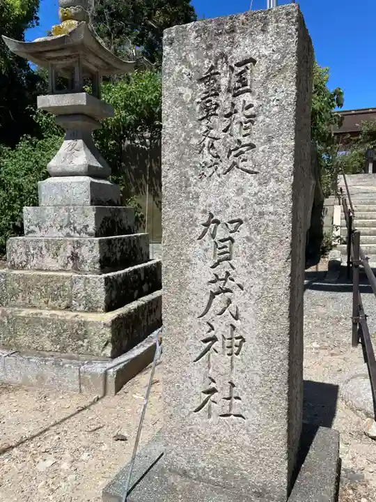 賀茂神社(兵庫県)