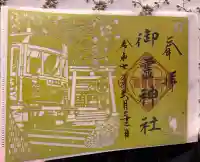 御霊神社の御朱印