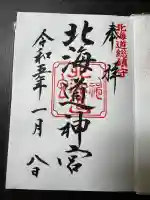 北海道神宮の御朱印