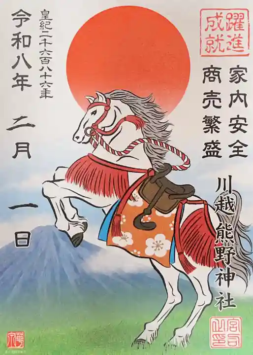 川越熊野神社の御朱印