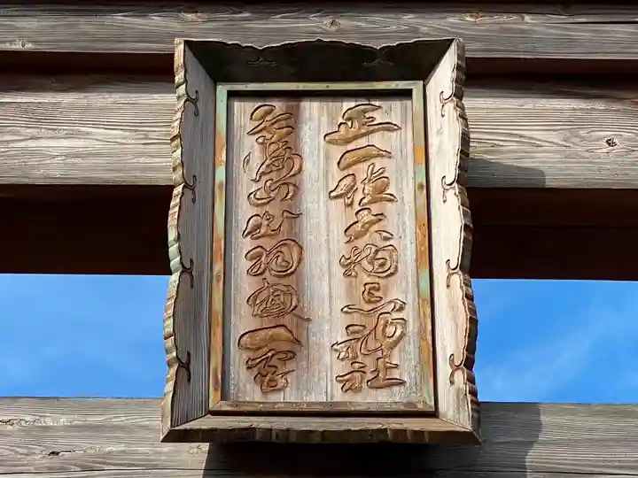 鳥海山大物忌神社吹浦口ノ宮のその他建物