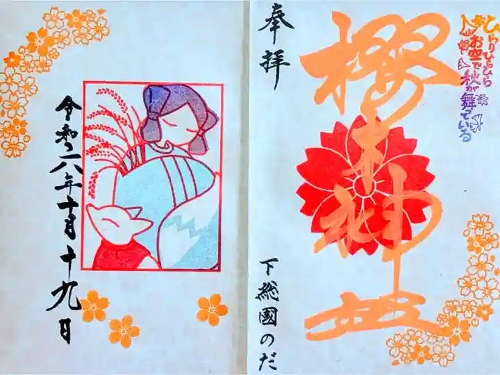 令和6年 十桜まいり 満願達成記念御朱印