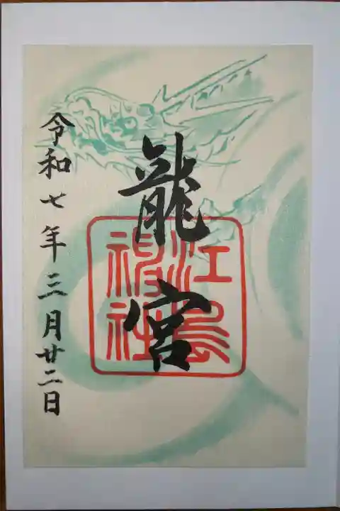 龍宮(江島神社)(神奈川県)