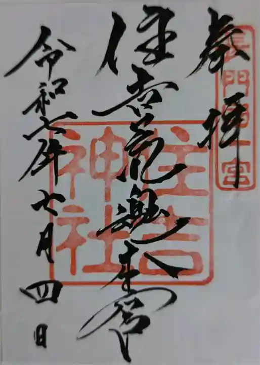 住吉神社の御朱印