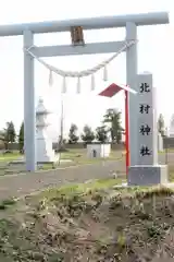 北村神社(北海道)