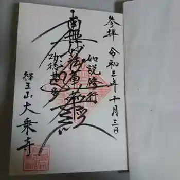 大乗寺の御朱印 2021年10月