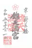 錦天満宮(京都府)