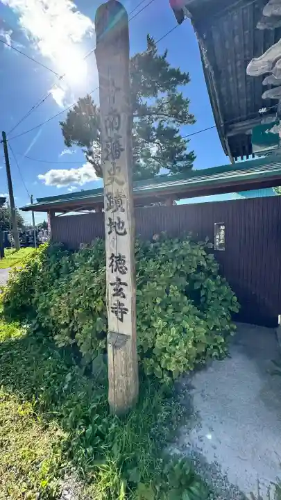 徳玄寺(青森県)