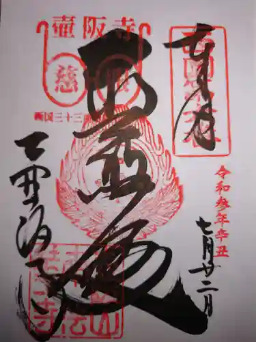 南法華寺（壷阪寺）の御朱印