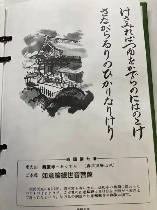 岡寺(龍蓋寺)の御朱印