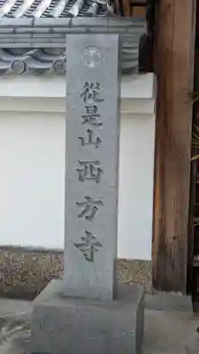西方寺(奈良県)