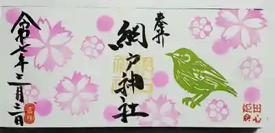 網戸神社の御朱印