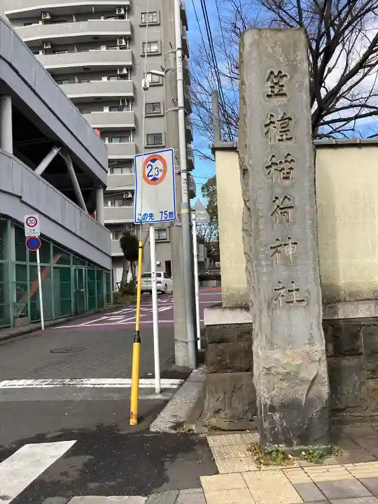笠䅣稲荷神社のその他建物