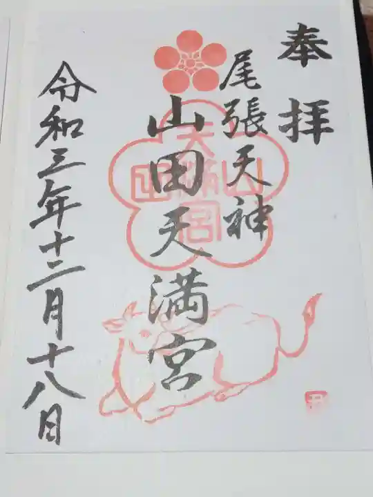 山田天満宮の御朱印