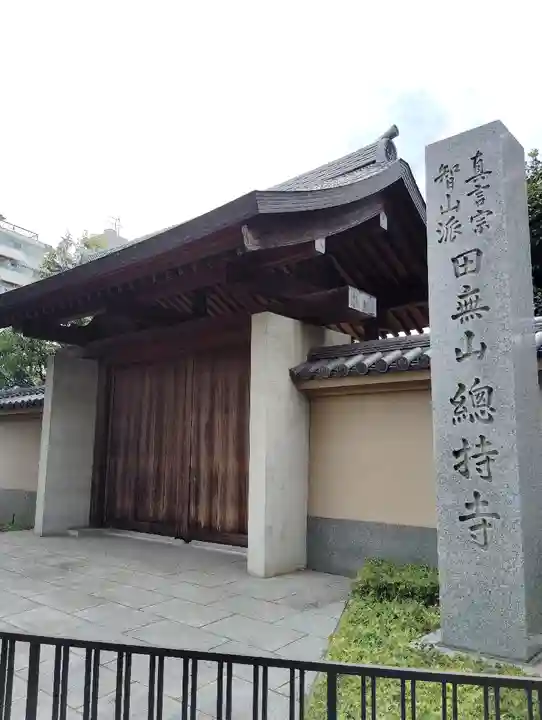 總持寺(東京都)