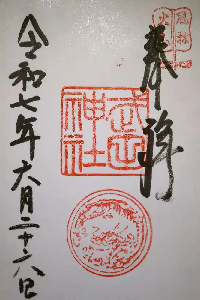 武田神社の御朱印